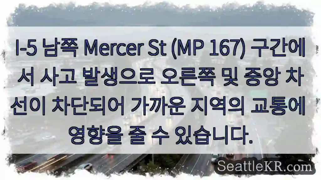 사고! Mercer St (MP 167) 차단