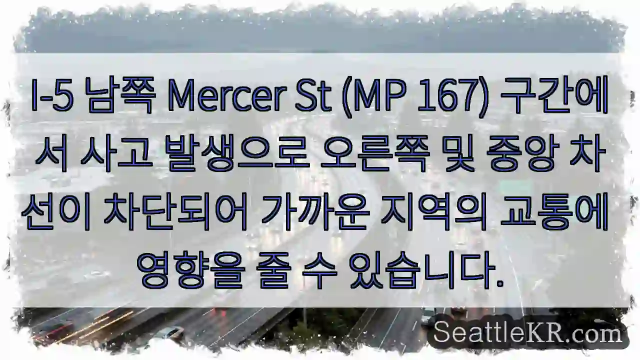 사고! Mercer St (MP 167) 차단