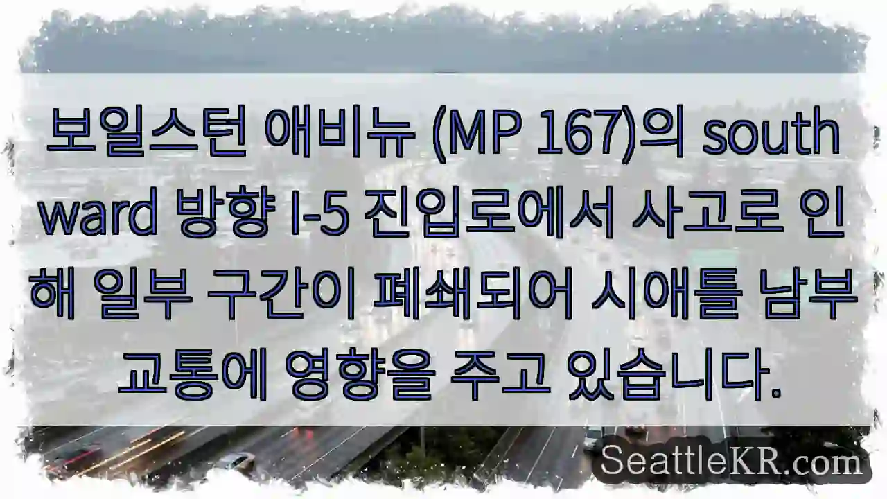 사고로 폐쇄 중! 보일스턴 사우스 I-5