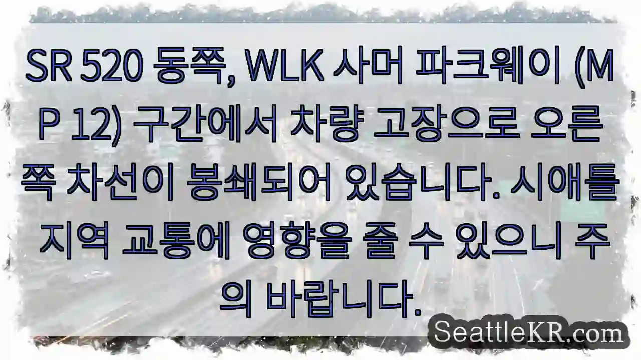 고장 차량! 오른쪽 차선 봉쇄