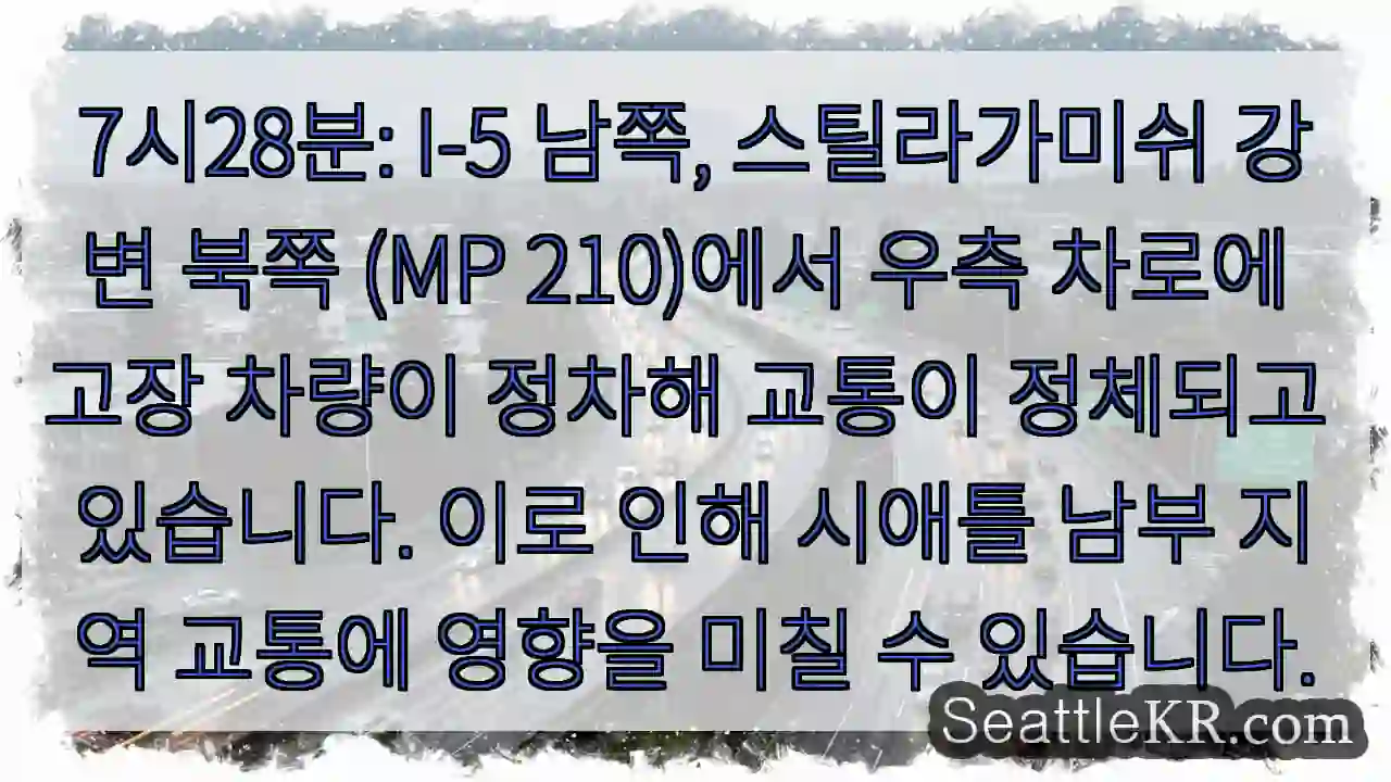 차량 고장! I-5 북 스틸라가미쉬 (MP 210) 정체