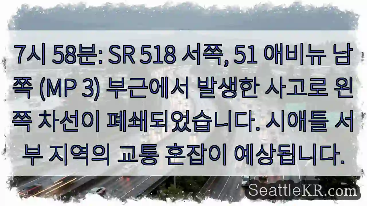 SR 518 사고: 차선 폐쇄!