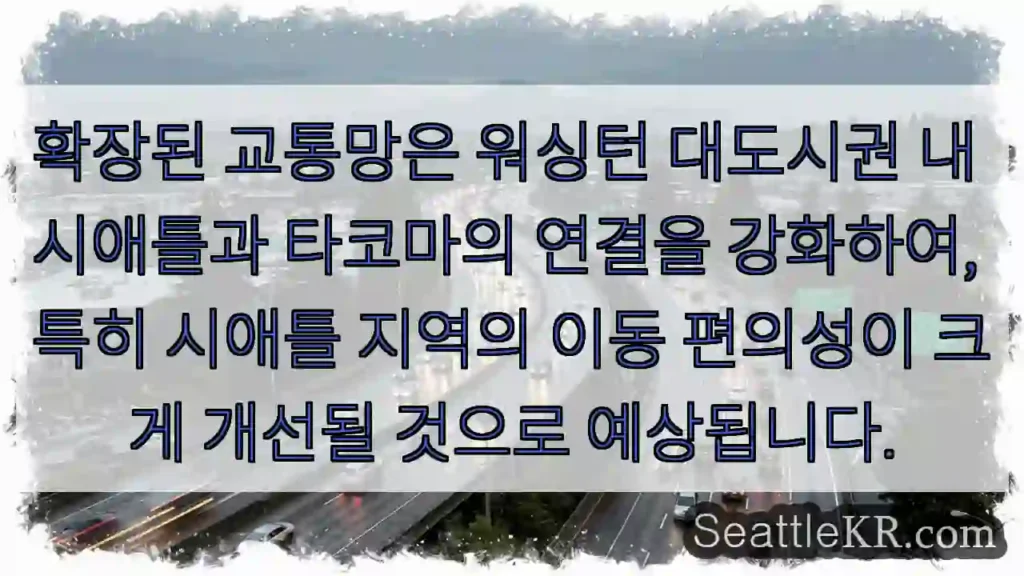 교통망 확대로 시애틀 이동 편해져요!