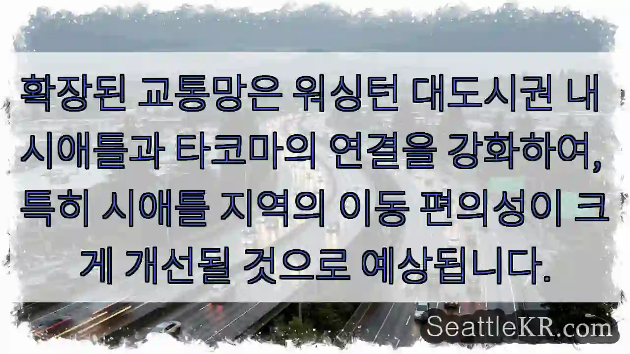 교통망 확대로 시애틀 이동 편해져요!