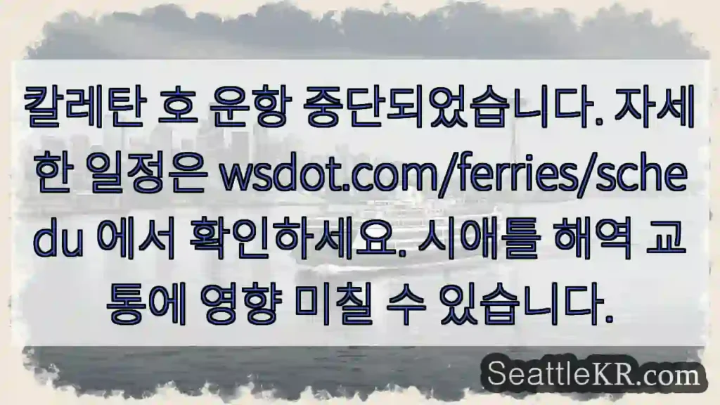 칼레탄 호 중단!