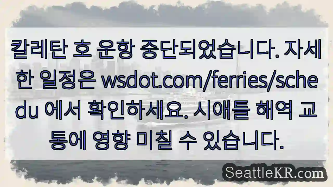 칼레탄 호 중단!