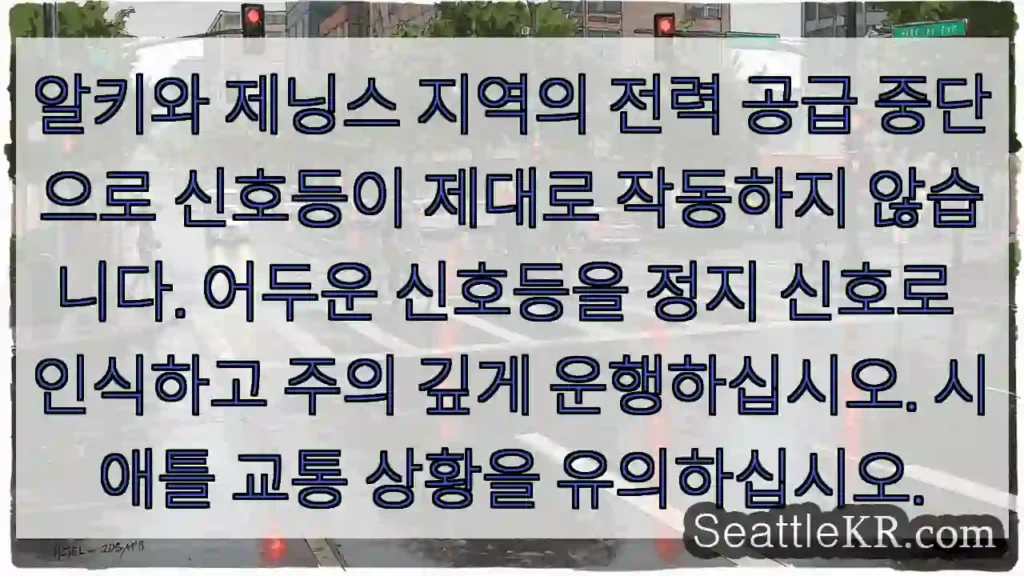 신호등 불안정, 주의!