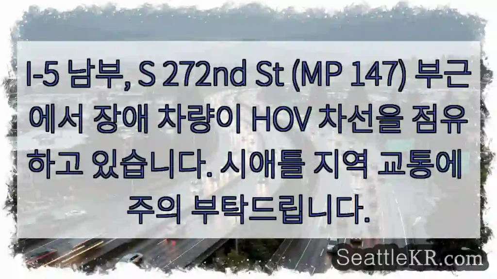 I-5 272nd St, 차선 주의!