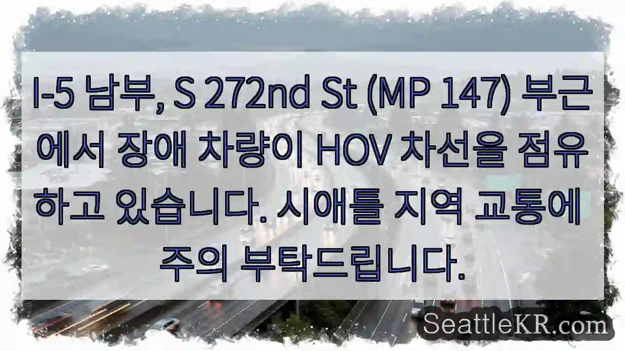 I-5 272nd St, 차선 주의!