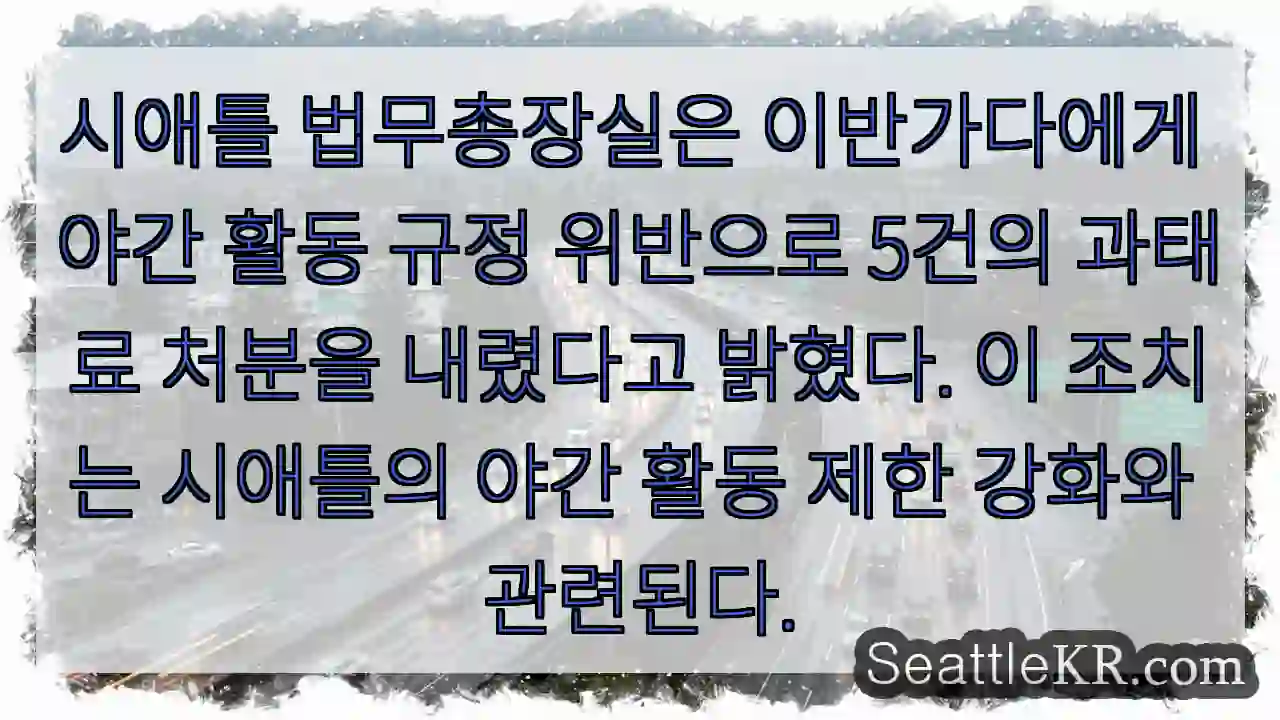 야간 위반 과태료 부과