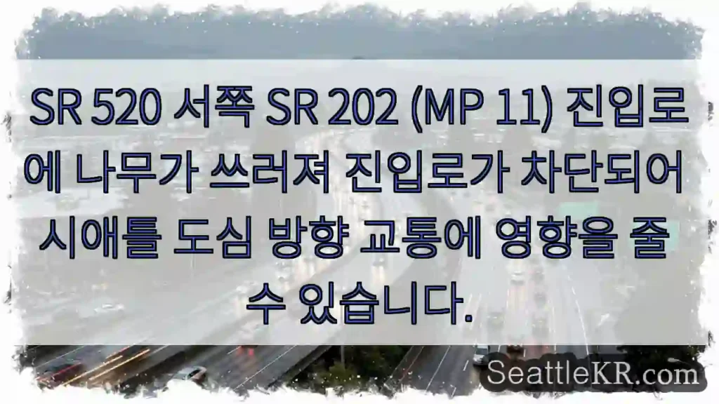 나무 차단! 교통 주의