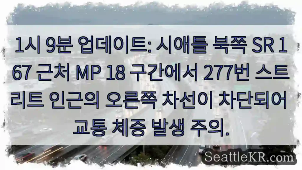 SR 167 277 우측 차선 차단!