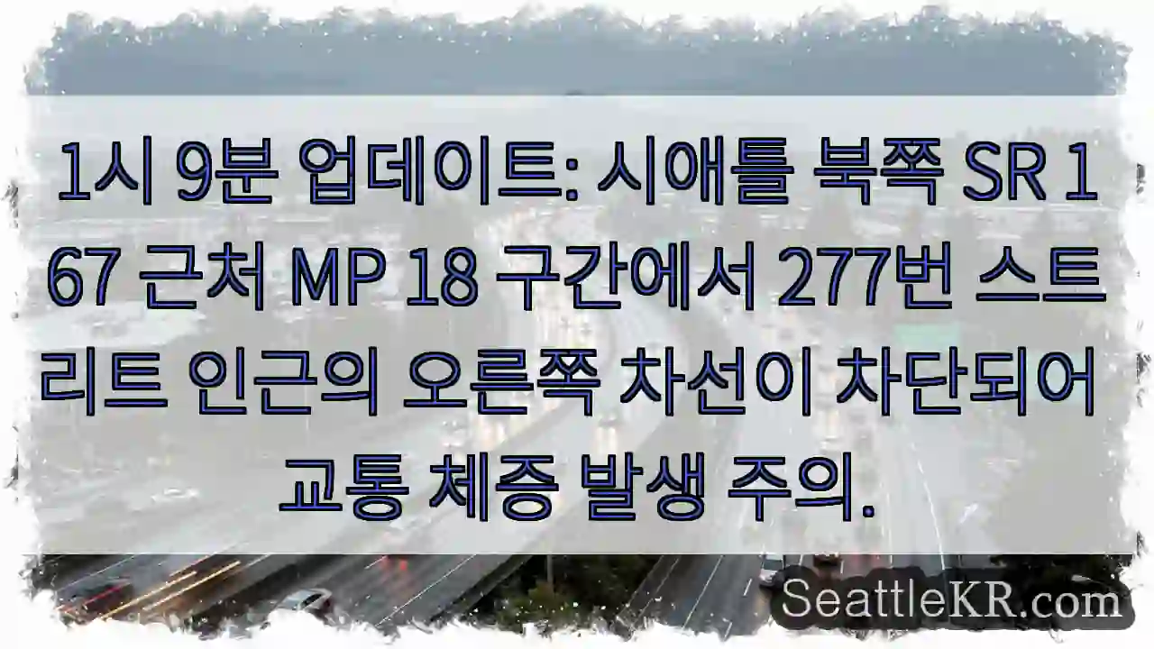 SR 167 277 우측 차선 차단!