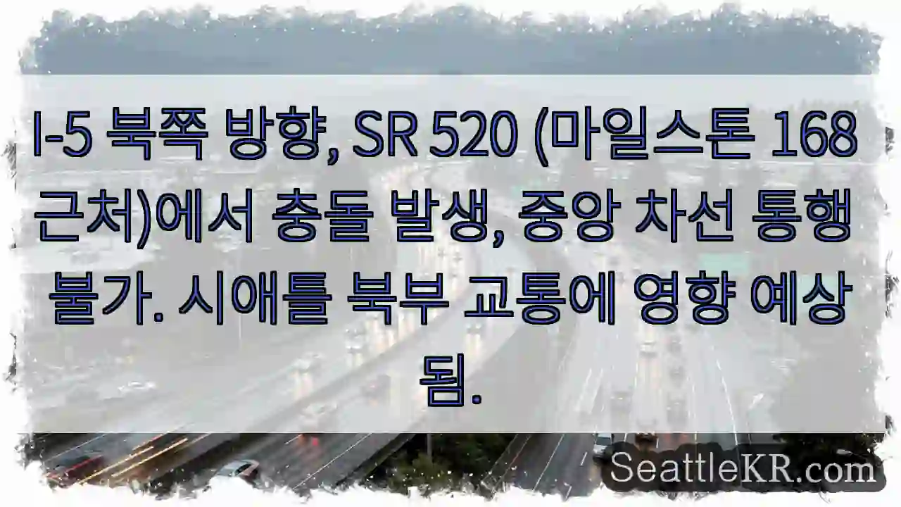 충돌! I-5 중앙 차선 폐쇄