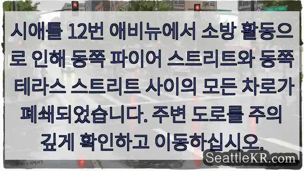 화재 현장 주변 도로 폐쇄! 주의