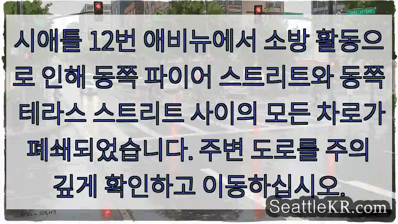 화재 현장 주변 도로 폐쇄! 주의