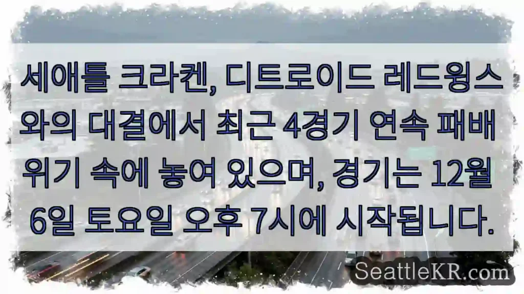 위기의 경기! 6일 저녁 7시