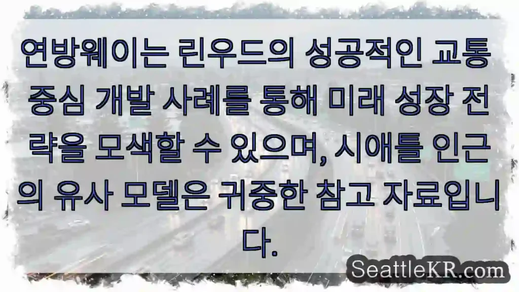 린우드 성공 모델 주목!