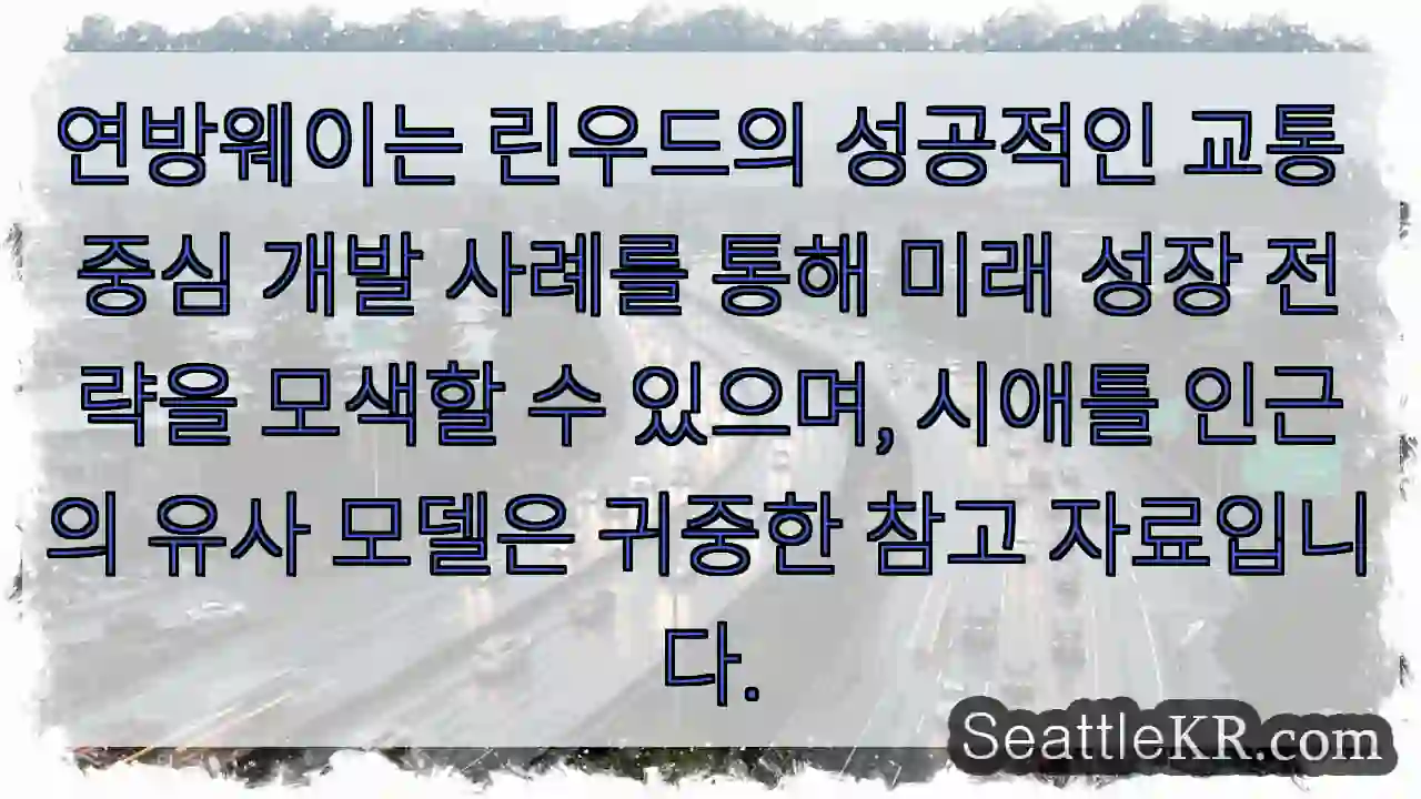 린우드 성공 모델 주목!