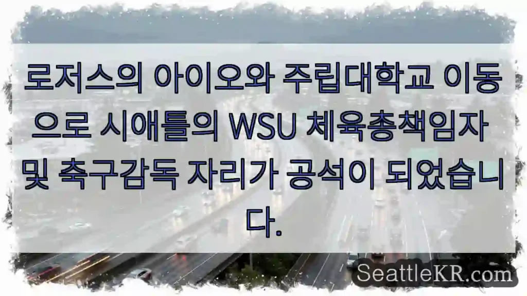 변화! WSU 감독 공석