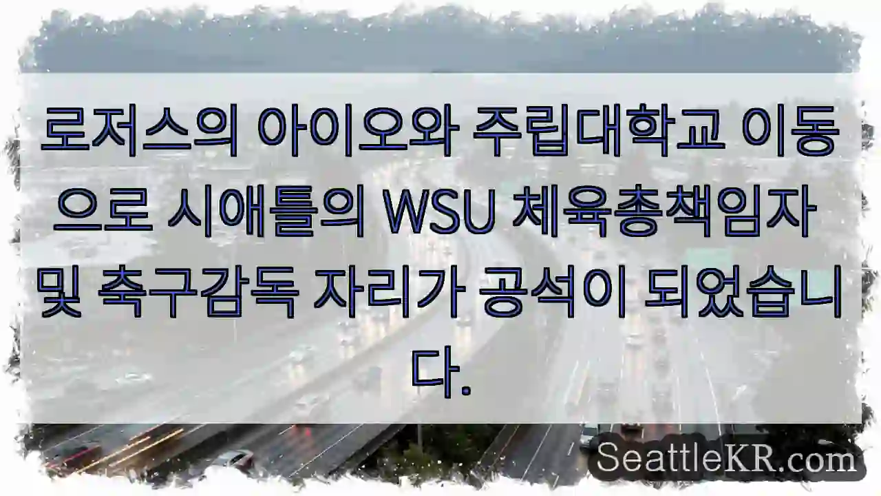 변화! WSU 감독 공석