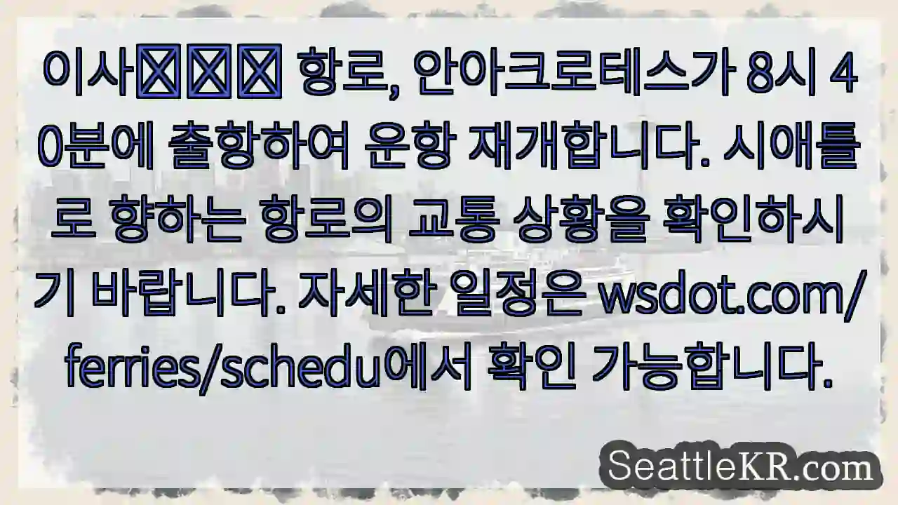 안아크로테스 출항!