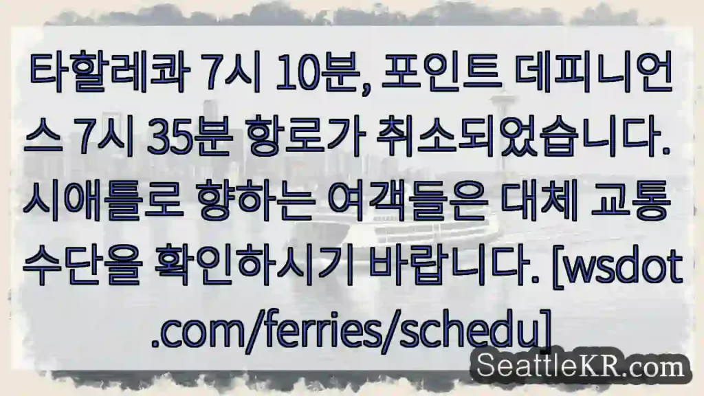 항로 취소! 시애틀로 대체 교통 확인