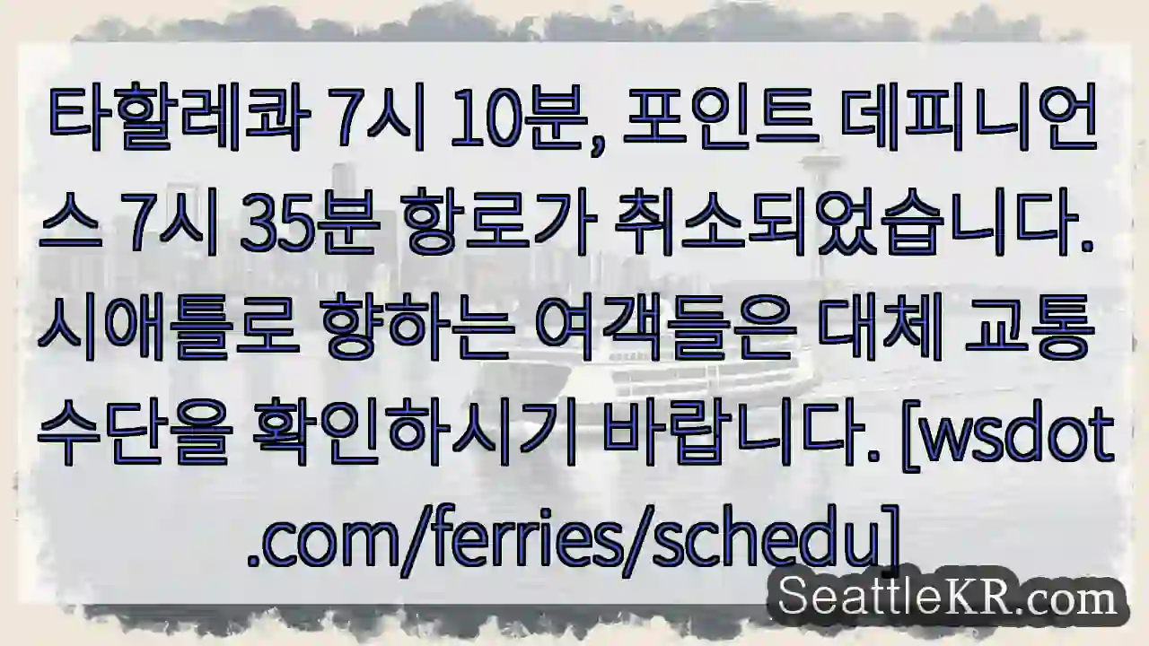 항로 취소! 시애틀로 대체 교통 확인