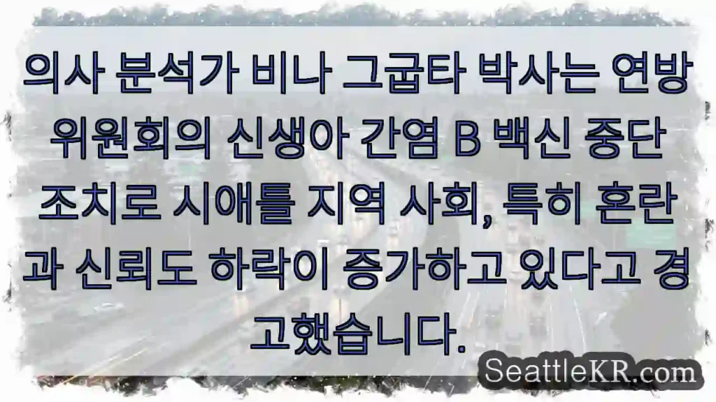 신생아 백신 중단, 혼란 커졌다