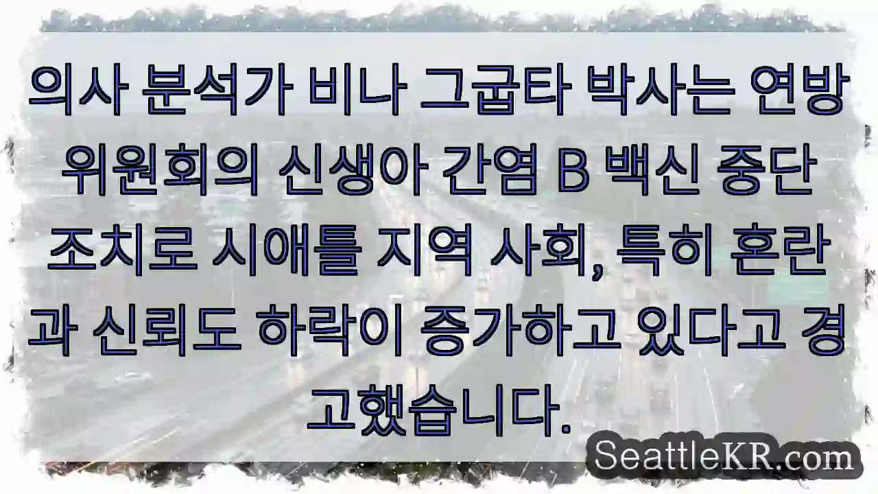 신생아 백신 중단, 혼란 커졌다