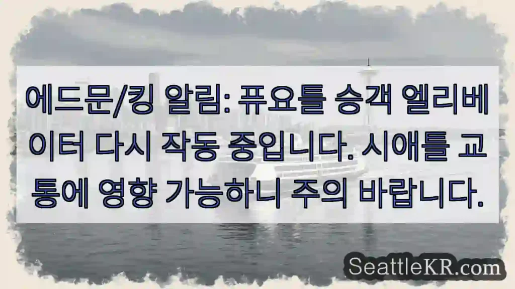 엘리베이터 작동 재개! 주의 요!