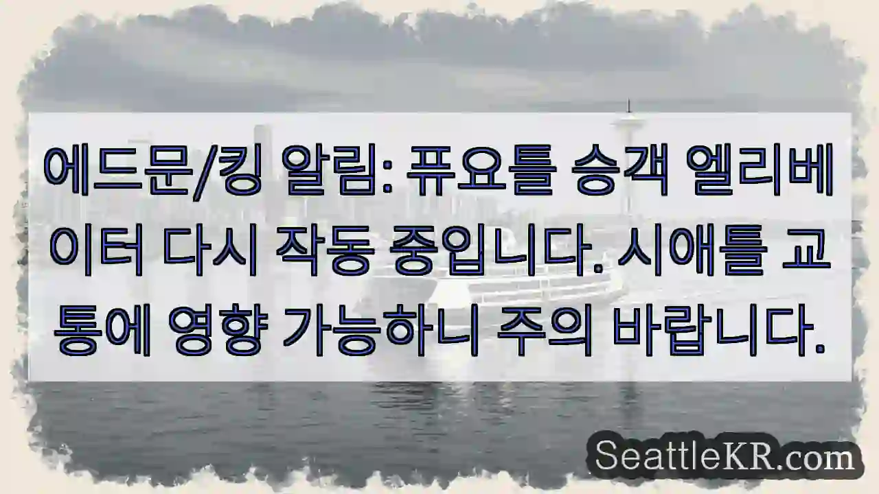 엘리베이터 작동 재개! 주의 요!