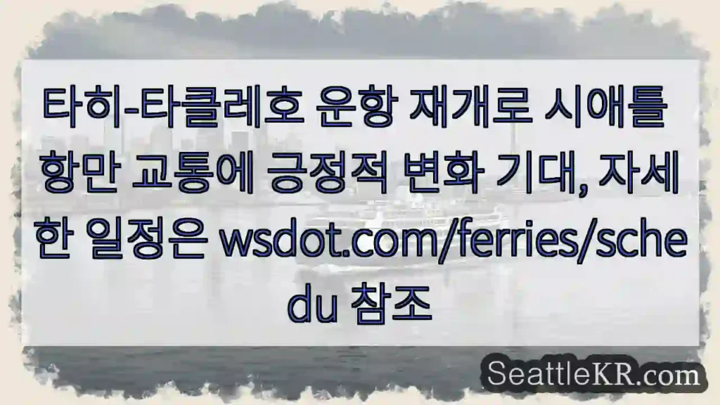 타히-타클레호 운항 재개!