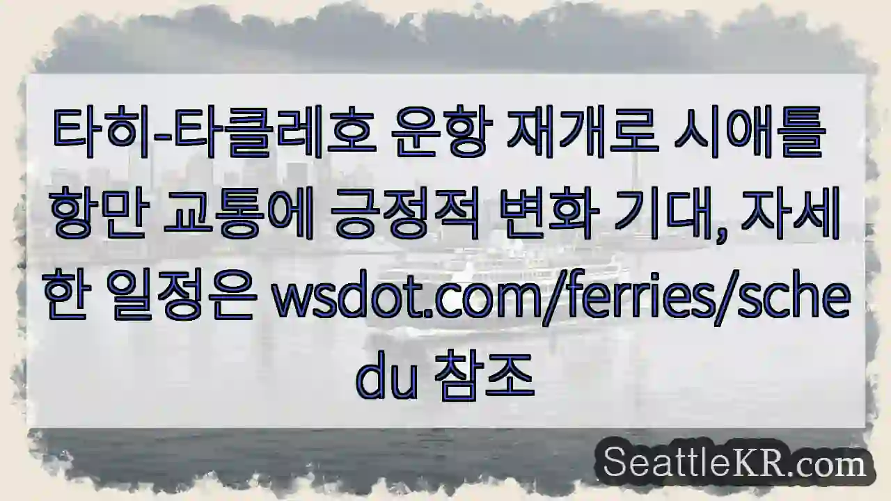 타히-타클레호 운항 재개!