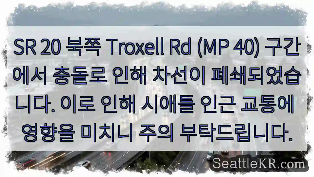 충돌! 차선 폐쇄 (SR 20)