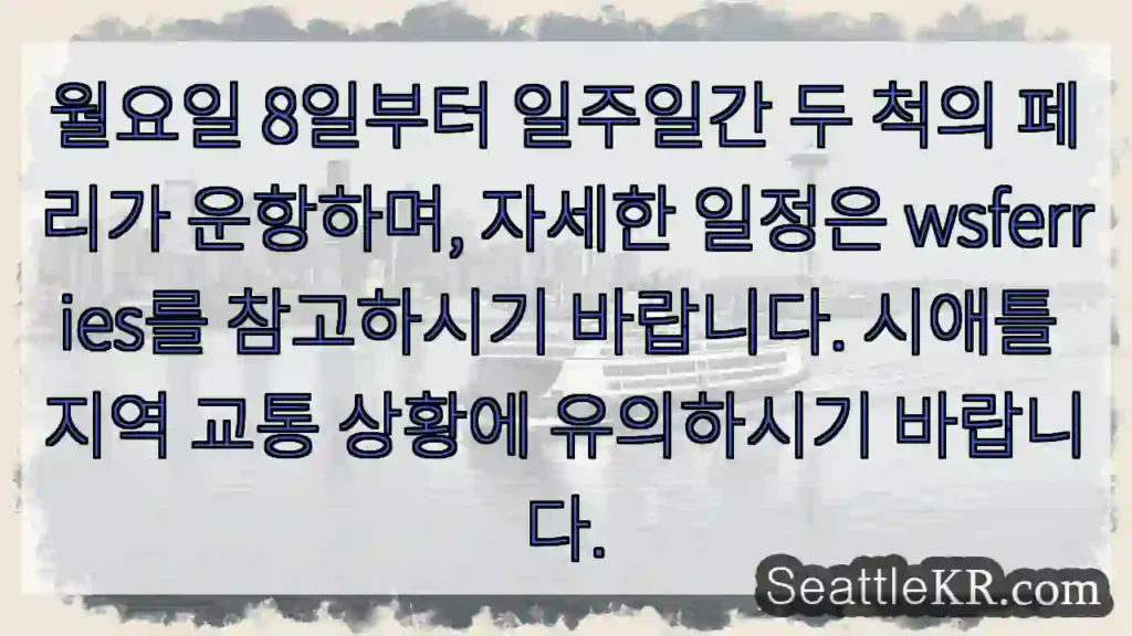 페리 운항 시작! wsferries 확인