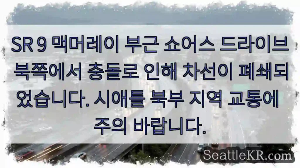 사고 구간! 쇼어스 드라이브 차선 폐쇄