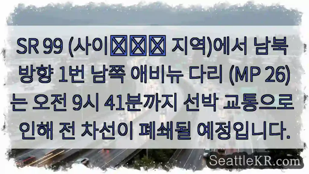 다리 전면 폐쇄! 9시 41분까지 선박 통행 유의