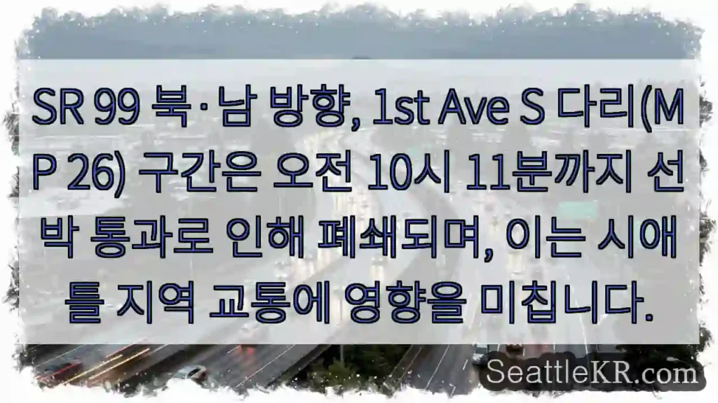 다리 폐쇄: 10:11까지 선박 통과