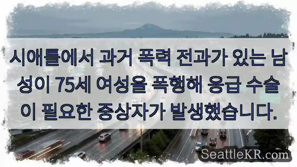 폭행! 응급수술 필요