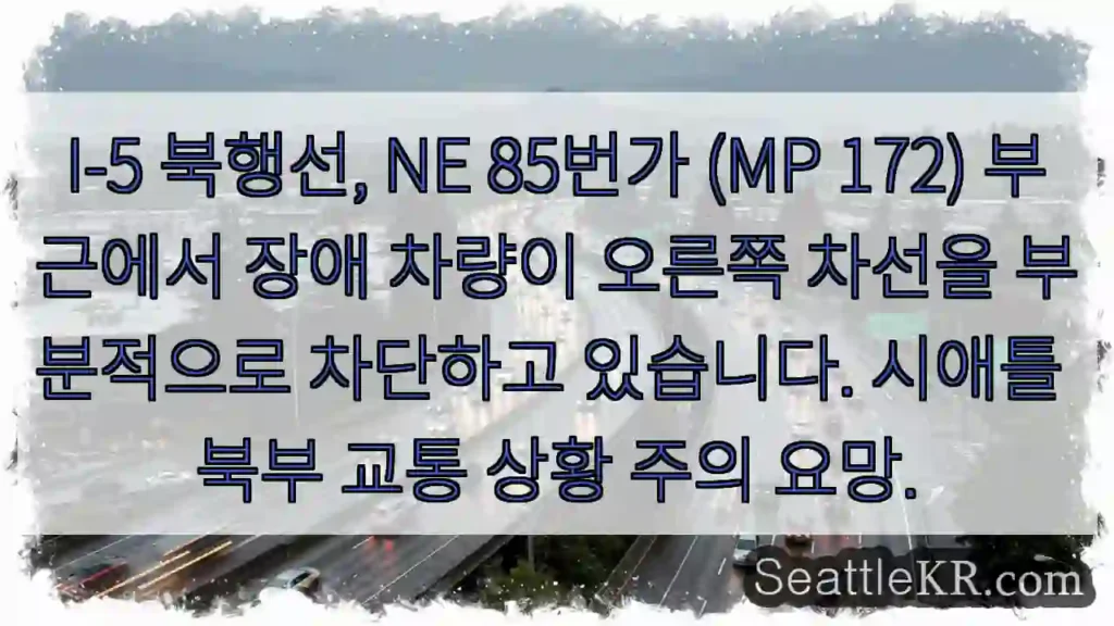 차량 오른쪽 차단, 주의!