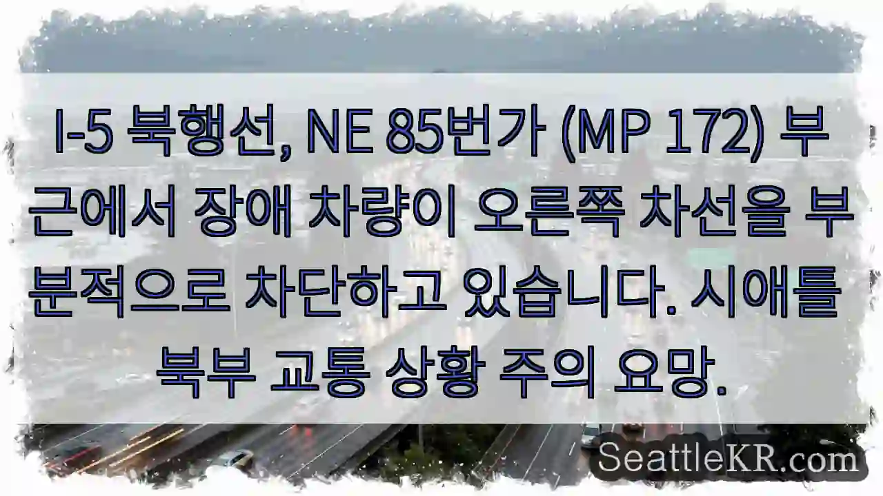 차량 오른쪽 차단, 주의!
