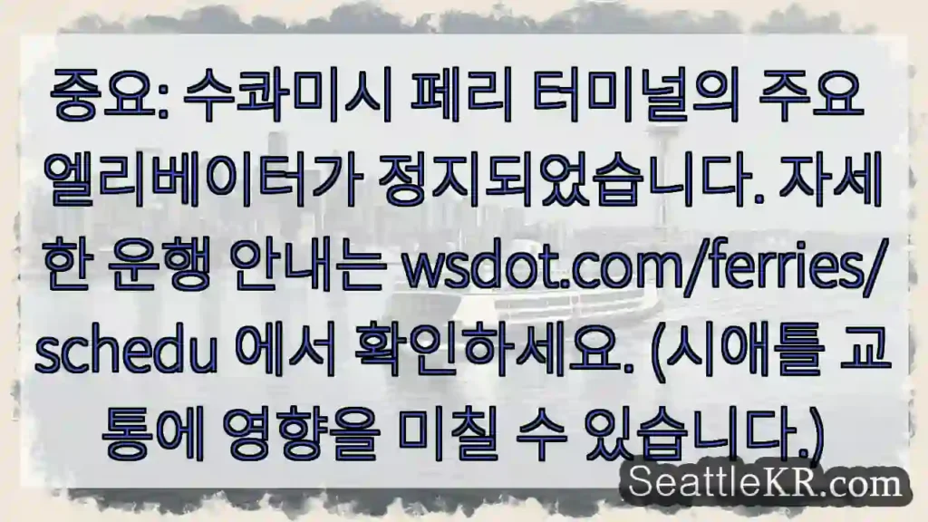엘리베이터 정지! 확인: wsdot.com