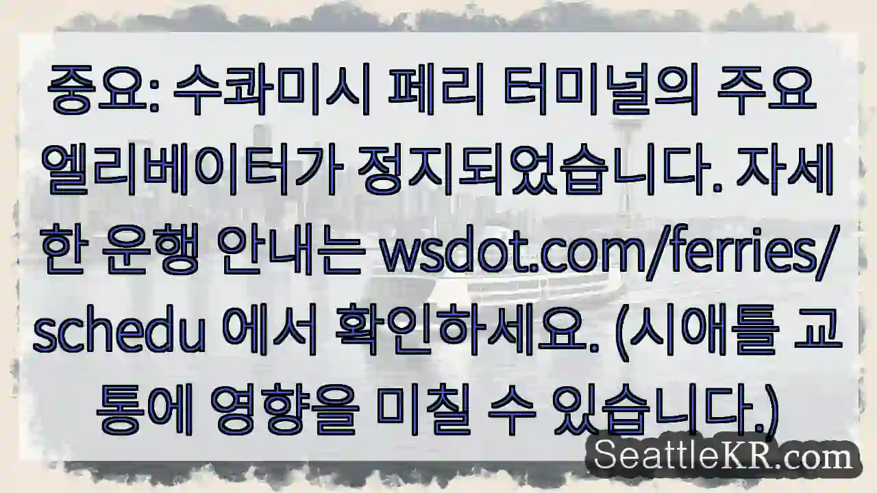 엘리베이터 정지! 확인: wsdot.com