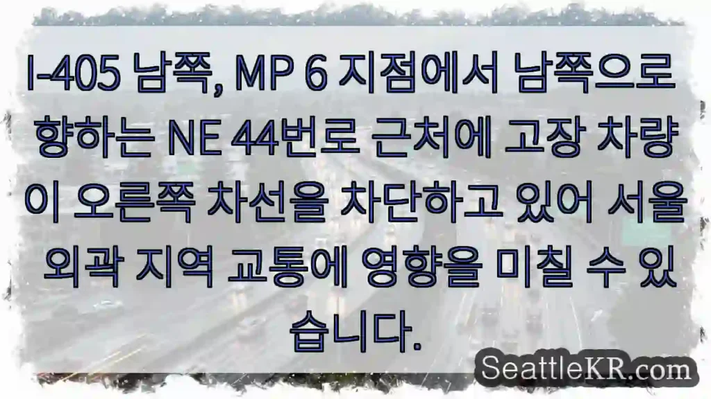 네イ포 남쪽, 44번로 막힘 주의!