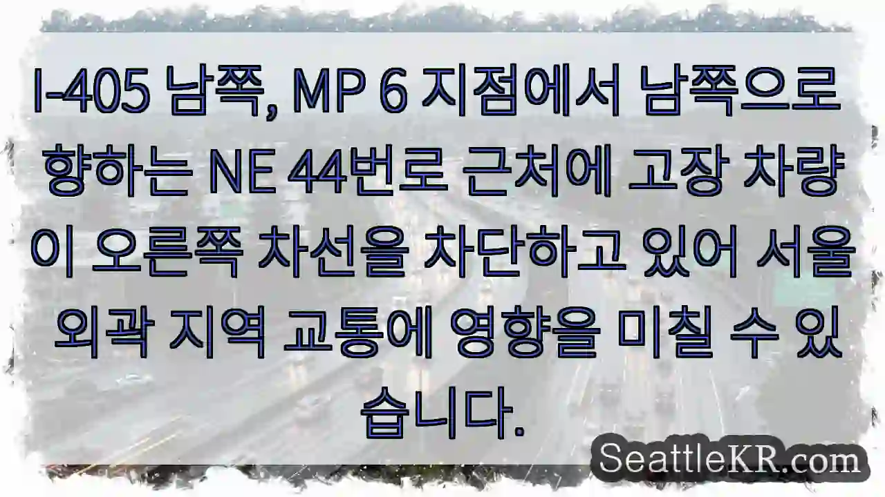 네イ포 남쪽, 44번로 막힘 주의!