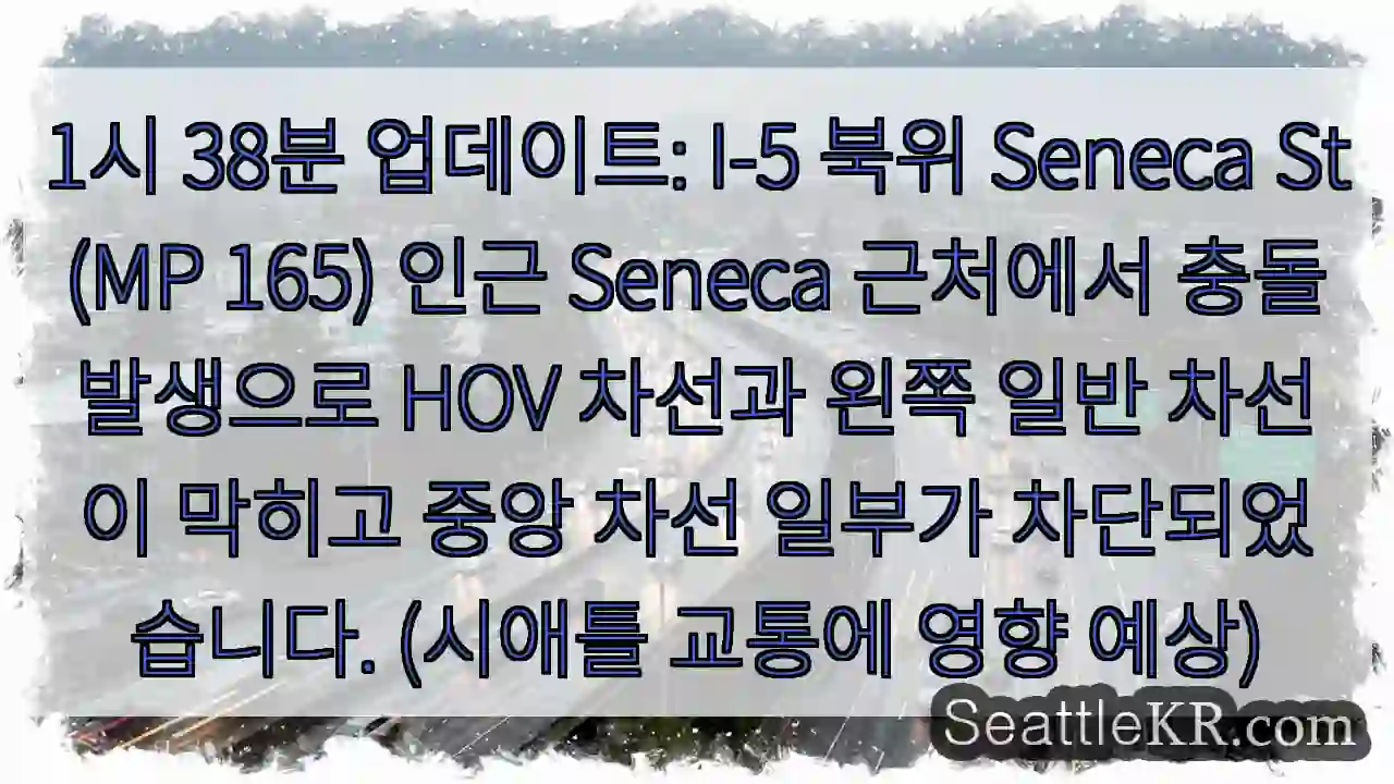 충돌! Seneca St HOV 차단