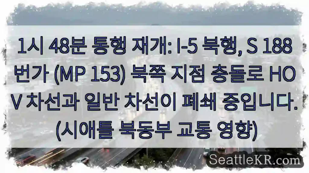 경고: I-5 북행 폐쇄