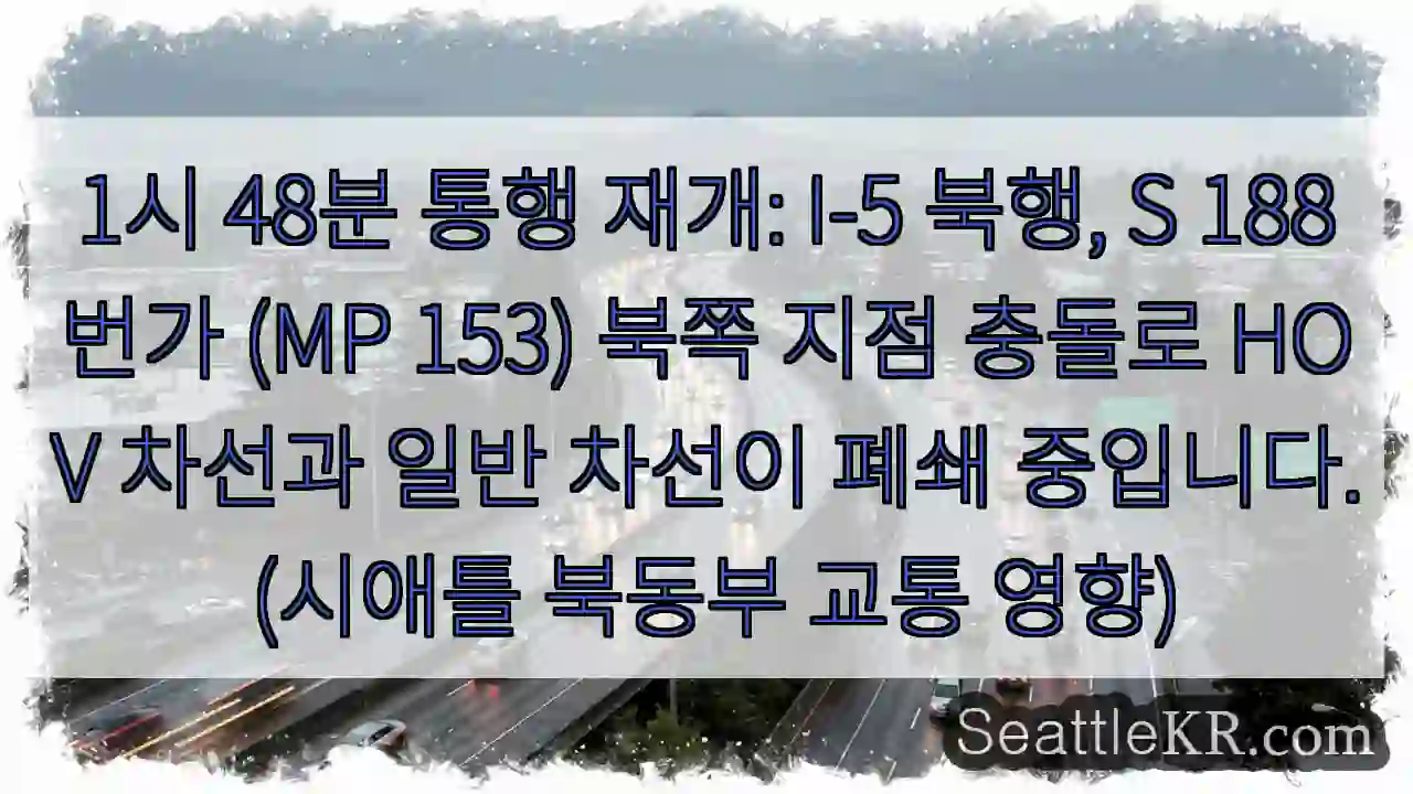 경고: I-5 북행 폐쇄