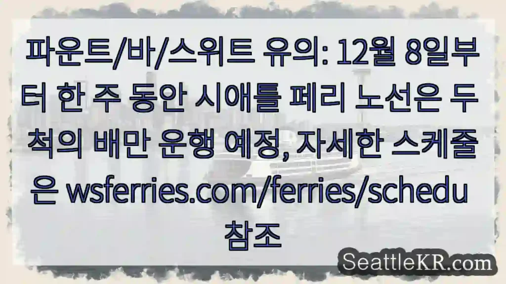 시애틀 페리: 12/8~14 두 척 운행